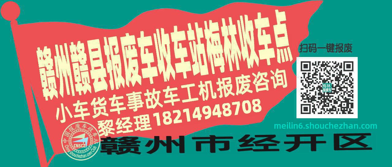 赣州赣县报废车收车站梅林收车点